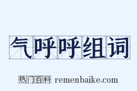 气呼呼组词是什么意思的图片